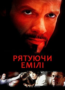 Рятуючи Емілі / Saving Emily (2004)...