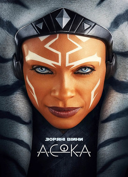 Асока / Ahsoka (Сезон 1) (2023)...