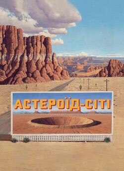 Астероїд-Сіт<wbr>і / Asteroid City (2023)...
