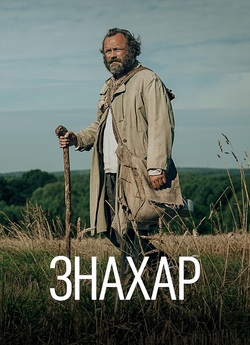 Знахар / Znachor (2023) WEB-DL 1080p...