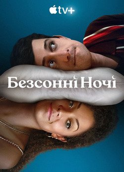 Безсонні ночі / Still Up (Сезон 1)...