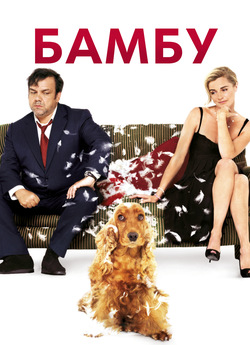Бамбу / Bambou (2009) BDRip 1080p...