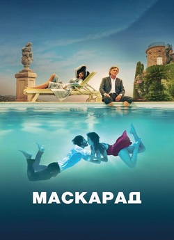 Маскарад / Mascarade (2022) BDRip-AVC...<wbr>