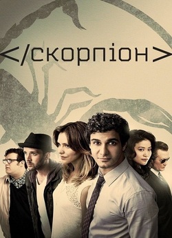 Скорпіон / Scorpion (Сезон 4) (2017-2018..<wbr>.