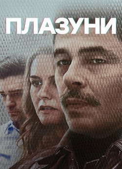 Плазуни / Reptile (2023) WEB-DLRip 720p...