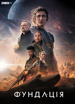 Фундація / Foundation (Сезон 2) (2023)...
