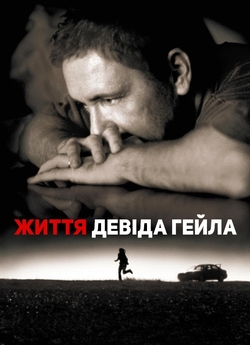 Життя Девіда Ґейла / The Life of David...