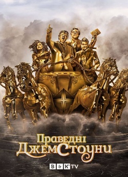 Праведні Джемстоуни / The Righteous...<wbr>