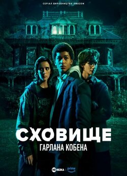 Сховище Гарлана Кобена / Harlan...