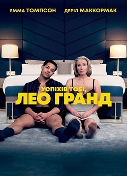 Успіхів тобі, Лео Гранде / Good Luck to...