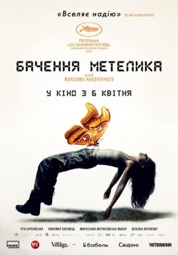 Бачення метелика (2022) WEB-DLRip