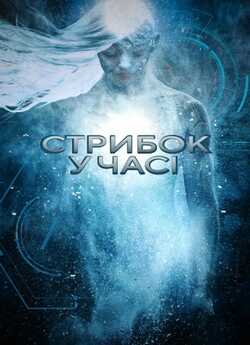 Стрибок у часі / Stasis (2017) WEB-DL...