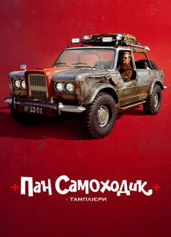 Пан Самоходик і тамплієри / Pan...