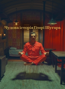 Чудова історія Генрі Шугара / The...