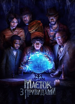Маєток з привидами / Haunted Mansion...