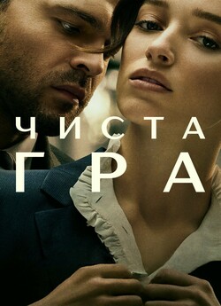 Чиста гра / Fair Play (2023) WEB-DL...