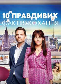 10 правдивих фактів про кохання / 10...