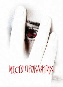 Місто проклятих / The Gathering (2003)...