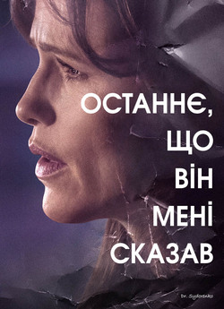 Останнє, що він мені сказав / The Last...