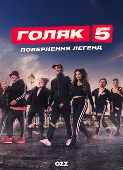 Голота / Голяк / Brassic (Сезон 5)...