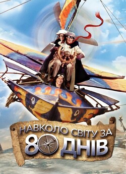 Навколо світу за 80 днів / Around the...