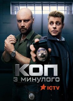 Коп з минулого (Сезон 2) (2023) WEBRip...