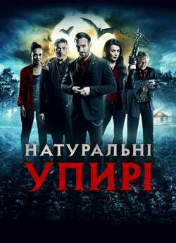 Натуральні упирі / Eat Locals (2017)...