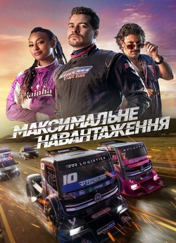 Максимальне навантаження<wbr> / Carga Máxima...