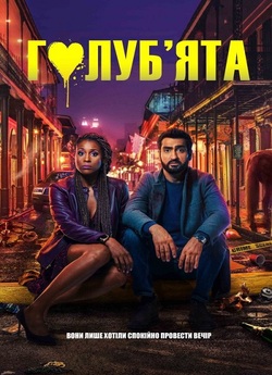 Голуб'ята / The Lovebirds (2020)...
