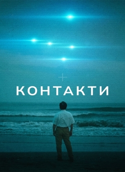 Контакти / Encounters (Сезон 1) (2023)...