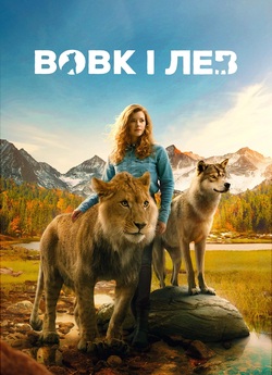 Вовк і лев / Le Loup et le Lion (2021)...