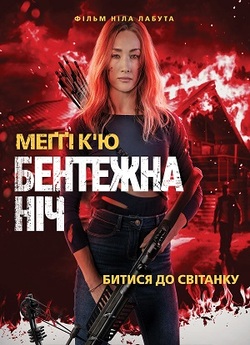 Бійся ночі / Бентежна ніч / Fear The...