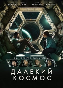 Далекий космос / Stowaway (2021) BDRip...