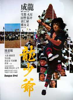 Лорд Дракон / Lung siu yeh (1982) BDRip...