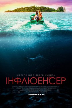 Інфлюенсер / Influencer (2022) WEB-DL...
