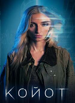 Койот / Coyote (2023) WEB-DL 1080p...