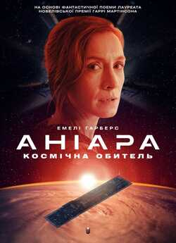 Аніара / Aniara (2018) BDRip 1080p...