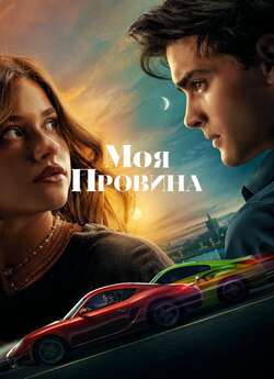 Моя провина / Culpa mía (2023) WEB-DL...