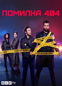 Помилка 404 / Code 404 (Сезон 3) (2022)...