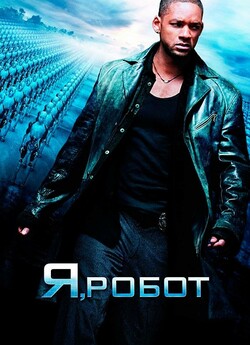 Я, Робот / I, Robot (2004) BDRip 1080p...