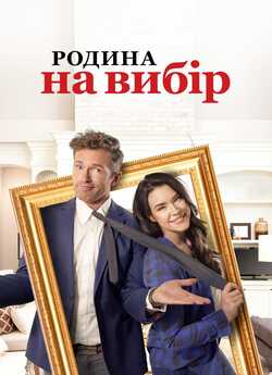 Родина на вибір / Accidental Family...