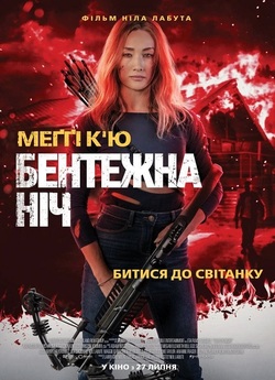 Бійся ночі / Бентежна ніч / Fear The...