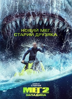 Мег 2: Западина / Meg 2: The Trench...