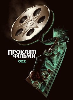 Прокляті фільми / Cursed Films (Сезон...