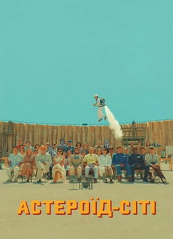 Астероїд-Сіт<wbr>і / Asteroid City (2023)...