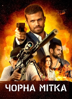 Чорна мітка / Black Warrant (2022) BDRip