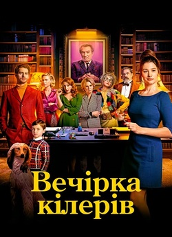 Вечірка кілерів / Убивча вечірка /...