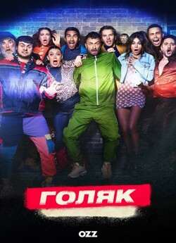 Голота / Голяк / Brassic (Сезон 4)...