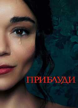 Приблуди / The Strays (2023) 4k WEB-DL...