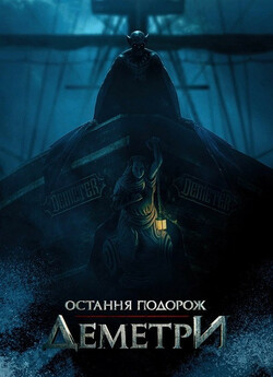 Остання подорож Деметри / The Last...